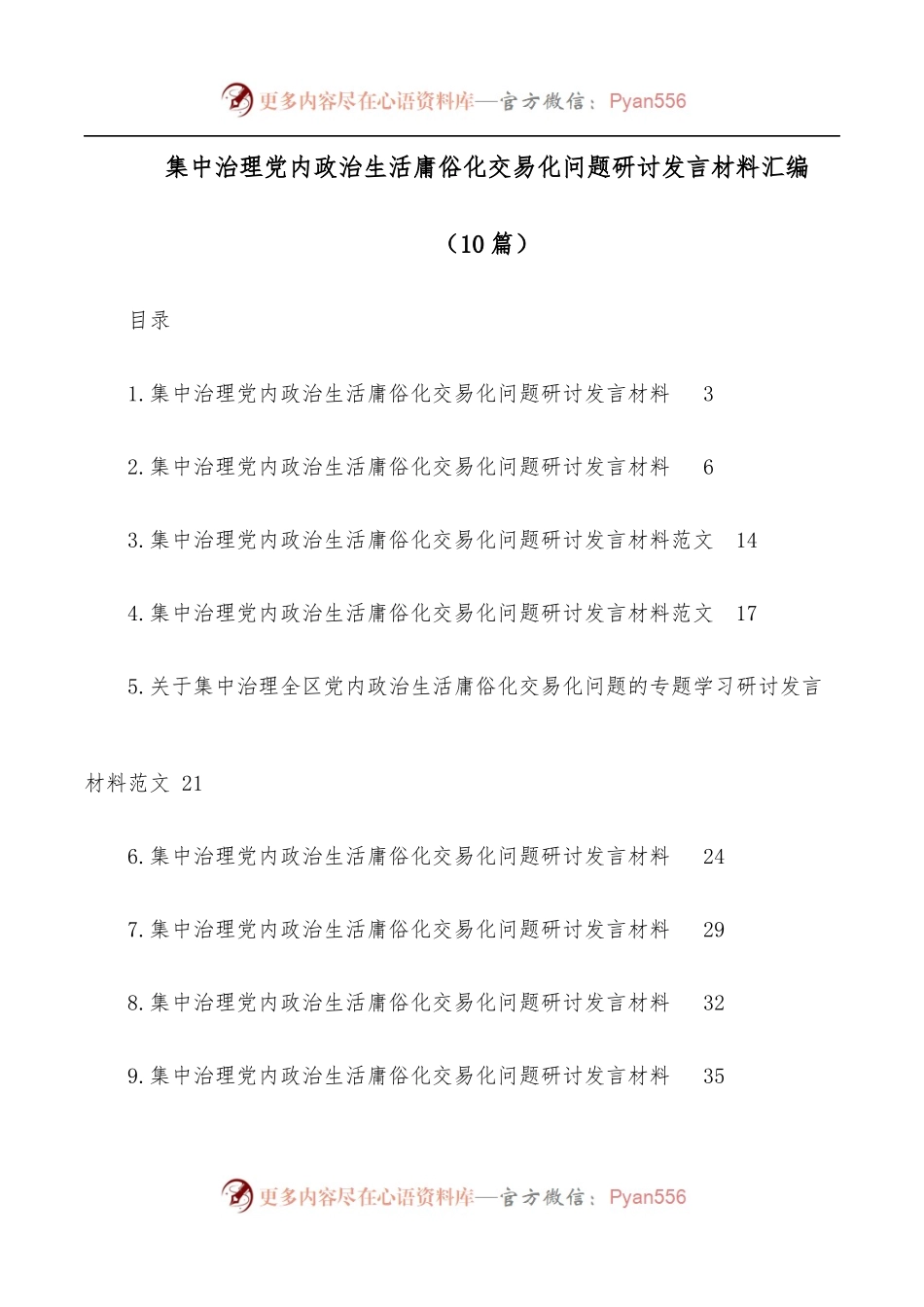 [10篇]集中治理党内政治生活庸俗化交易化问题研讨发言材料汇编.docx_第1页