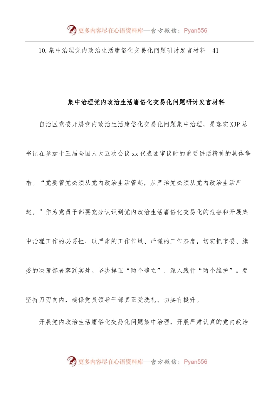 [10篇]集中治理党内政治生活庸俗化交易化问题研讨发言材料汇编.docx_第2页