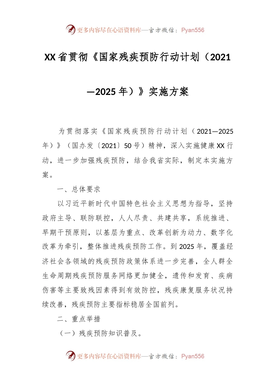 XX省贯彻《国家残疾预防行动计划（2021—2025年）》实施方案.docx_第1页