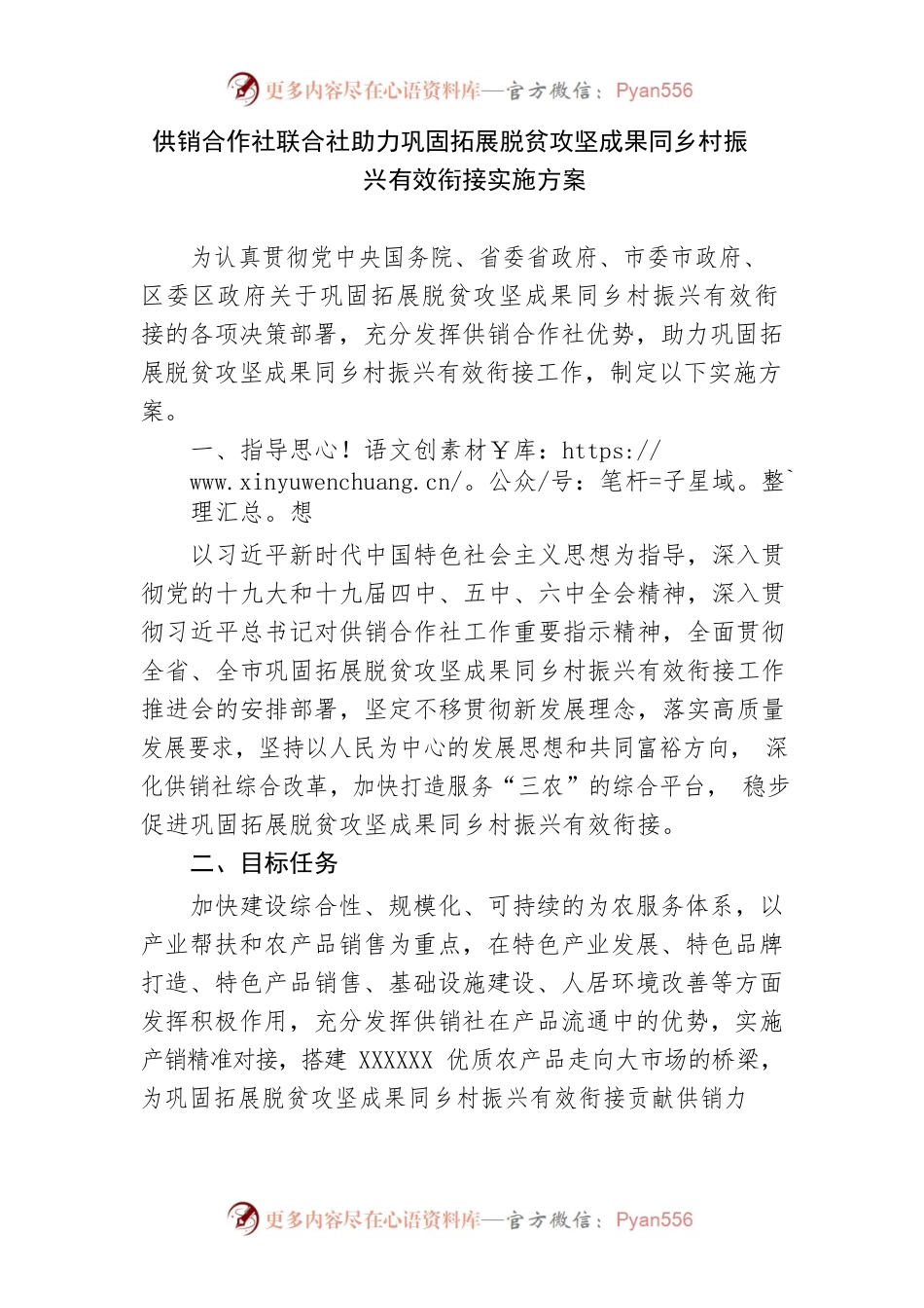 【实施方案】供销合作社联合社助力巩固拓展脱贫攻坚成果同乡村振兴有效衔接实施方案.docx_第1页