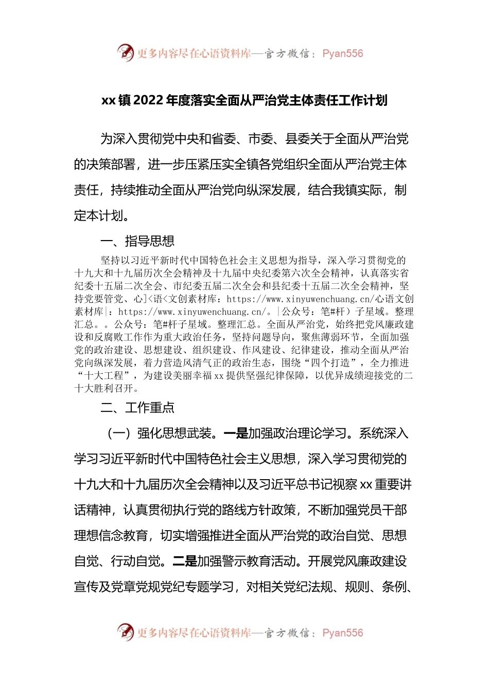 xx镇2022年度落实全面从严治党主体责任工作计划.docx_第1页