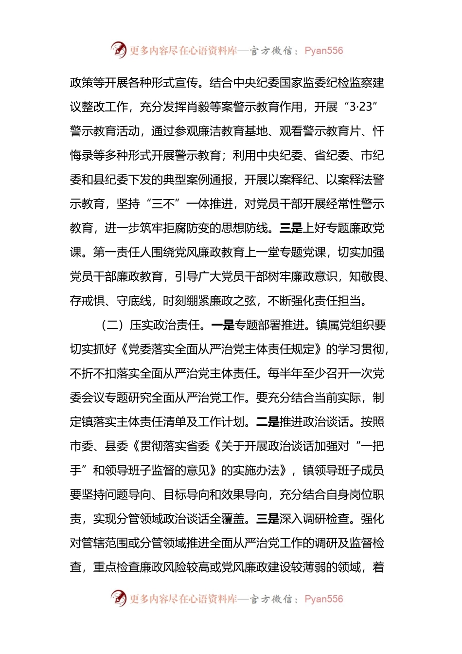xx镇2022年度落实全面从严治党主体责任工作计划.docx_第2页