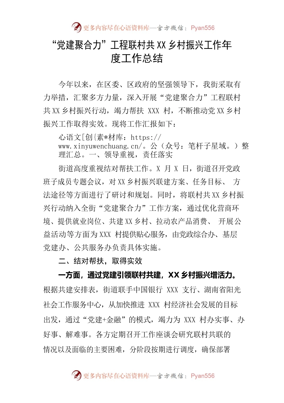 “党建聚合力”工程联村共建促乡村振兴工作总结.docx_第1页