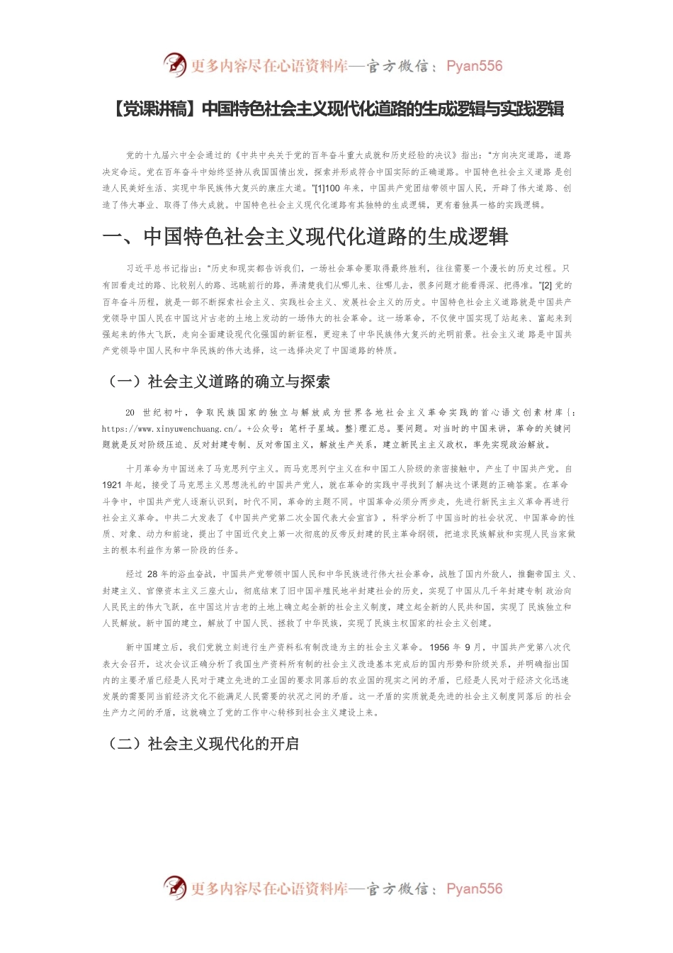 【党课讲稿】中国特色社会主义现代化道路的生成逻辑与实践逻辑.docx_第1页
