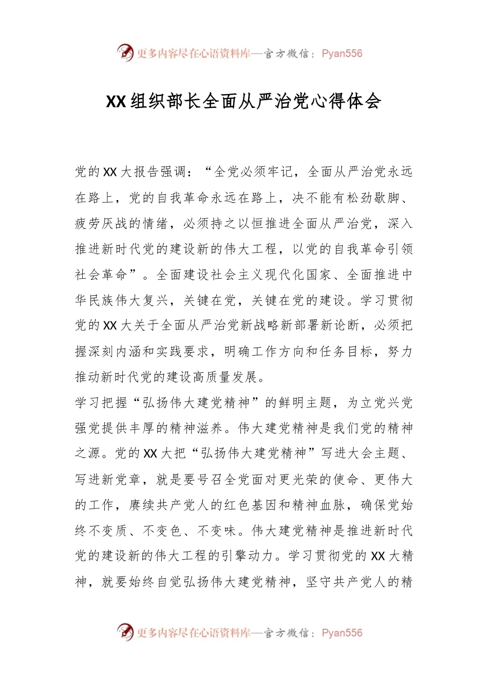 XX组织部长全面从严治党心得体会.docx_第1页