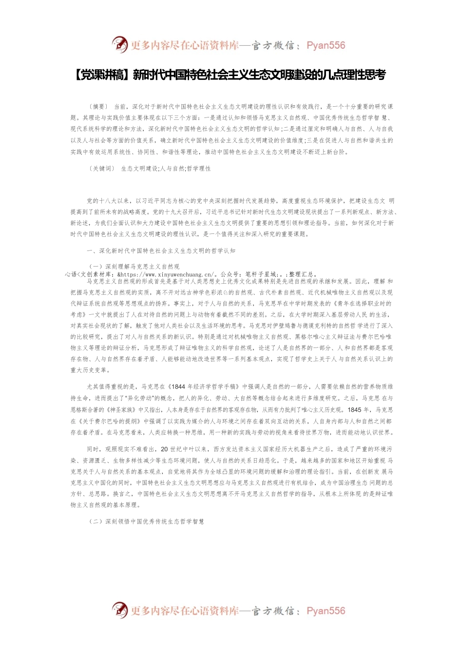 【党课讲稿】新时代中国特色社会主义生态文明建设的几点理性思考.docx_第1页