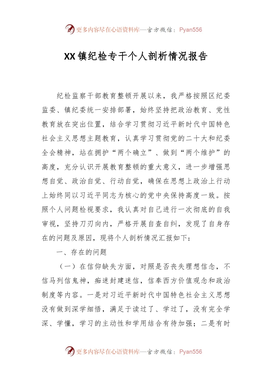 XX镇纪检专干个人剖析情况报告.docx_第1页