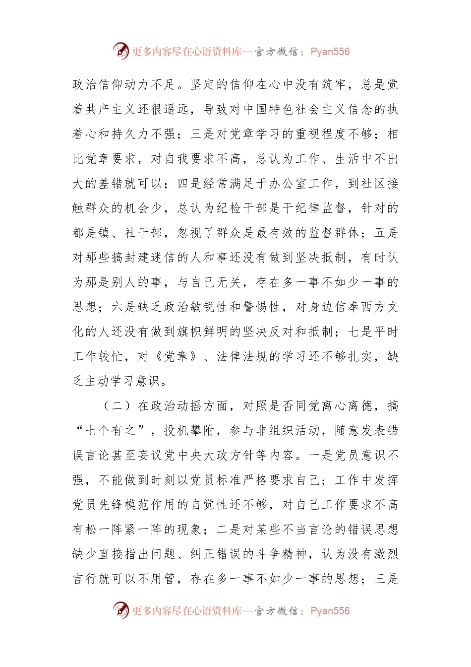 XX镇纪检专干个人剖析情况报告.docx_第2页