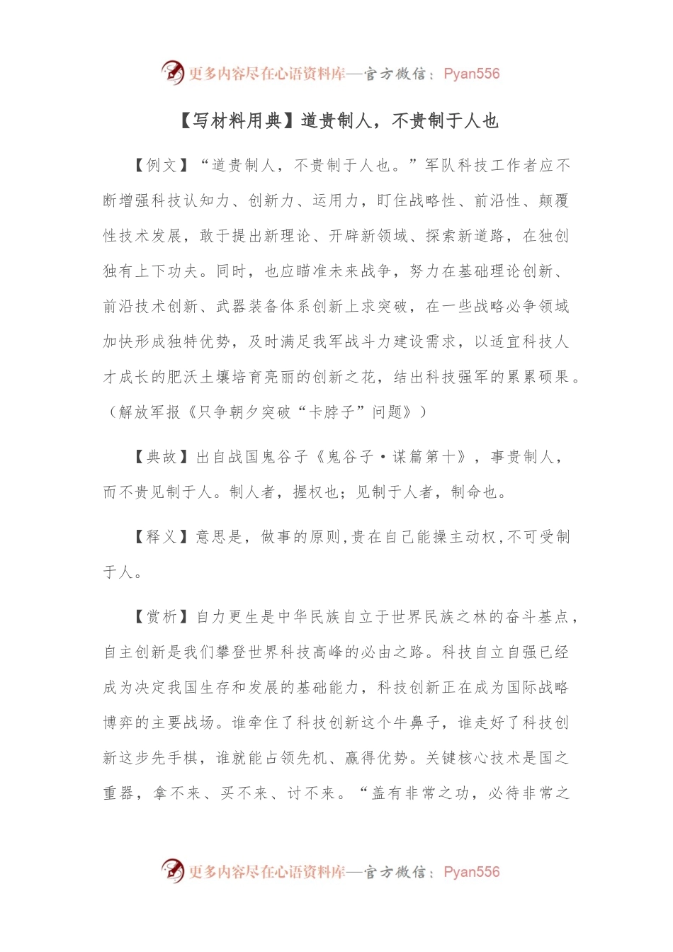 【写材料用典】道贵制人，不贵制于人也.docx_第1页
