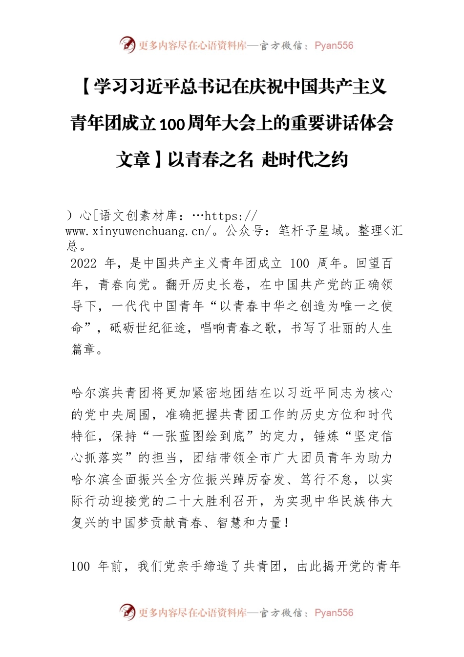 【学习习近平总书记在庆祝中国共产主义青年团成立100周年大会上的重要讲话体会文章】以青春之名 赴时代之约.docx_第1页
