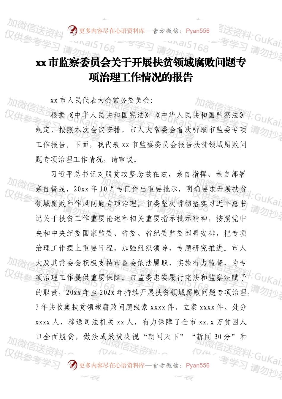 xx市监察委员会关于开展扶贫领域腐败问题专项治理工作情况的报告.docx_第1页