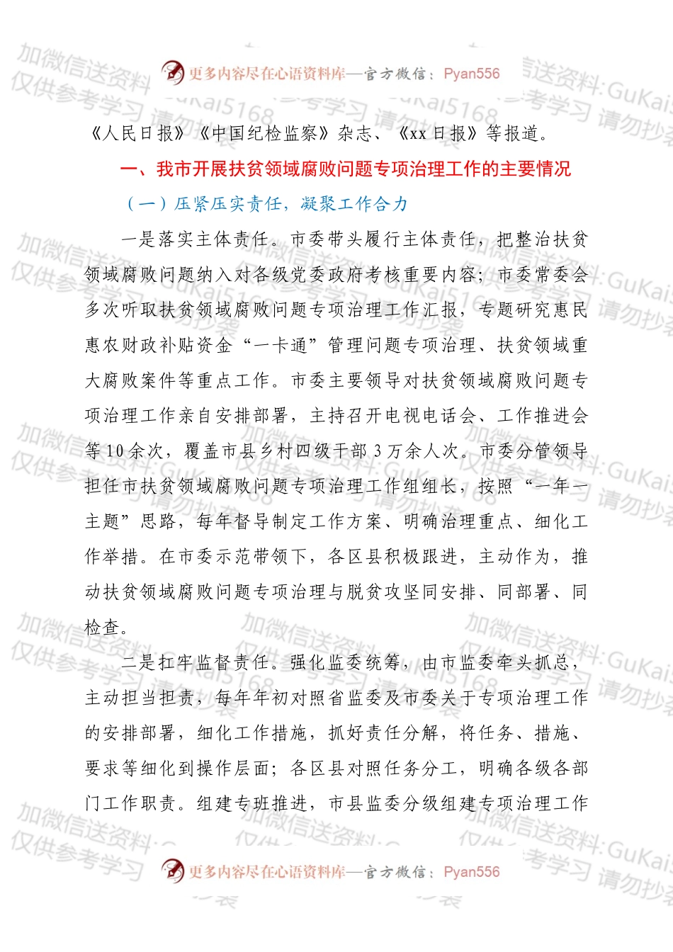 xx市监察委员会关于开展扶贫领域腐败问题专项治理工作情况的报告.docx_第2页