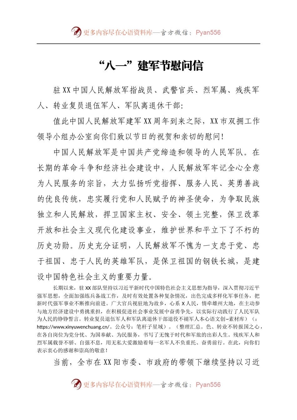 “八一”建军节慰问信.docx_第1页