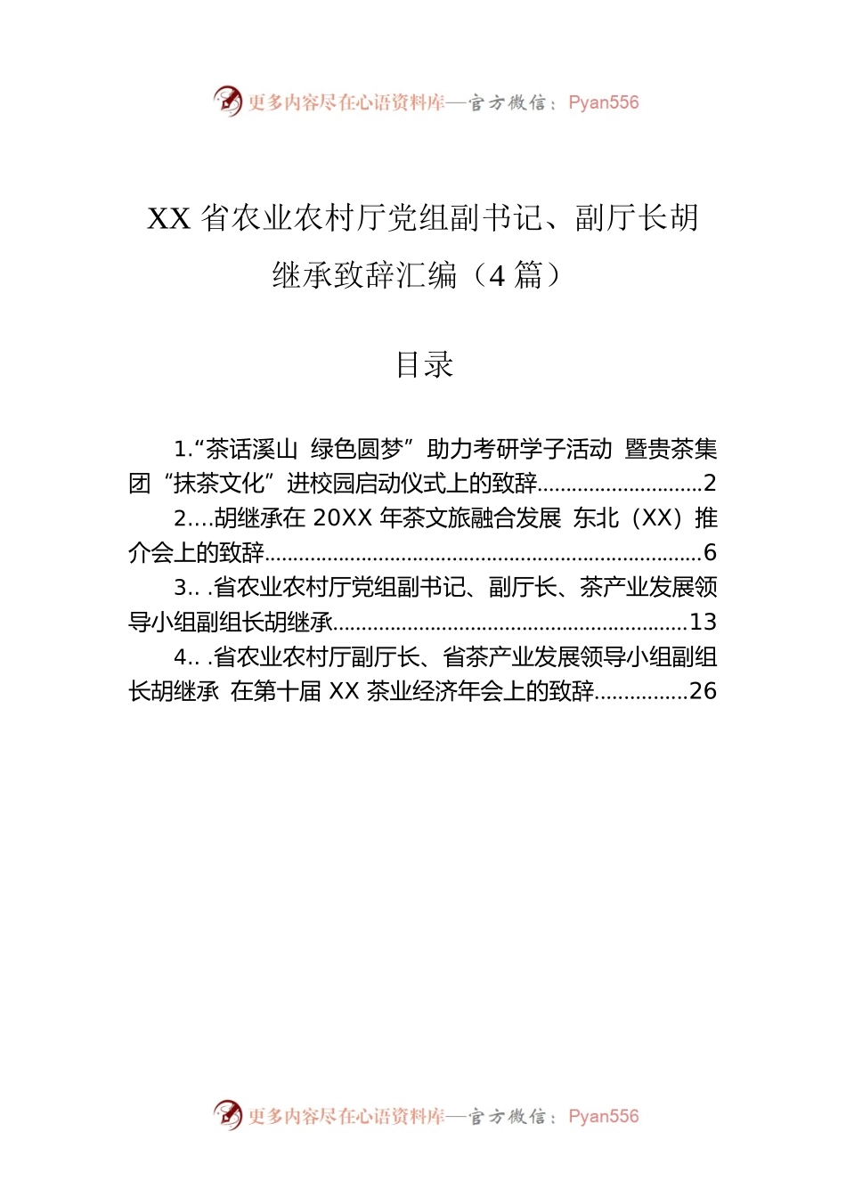 XX省农业农村厅党组副书记、副厅长胡继承致辞汇编（4篇）.docx_第1页