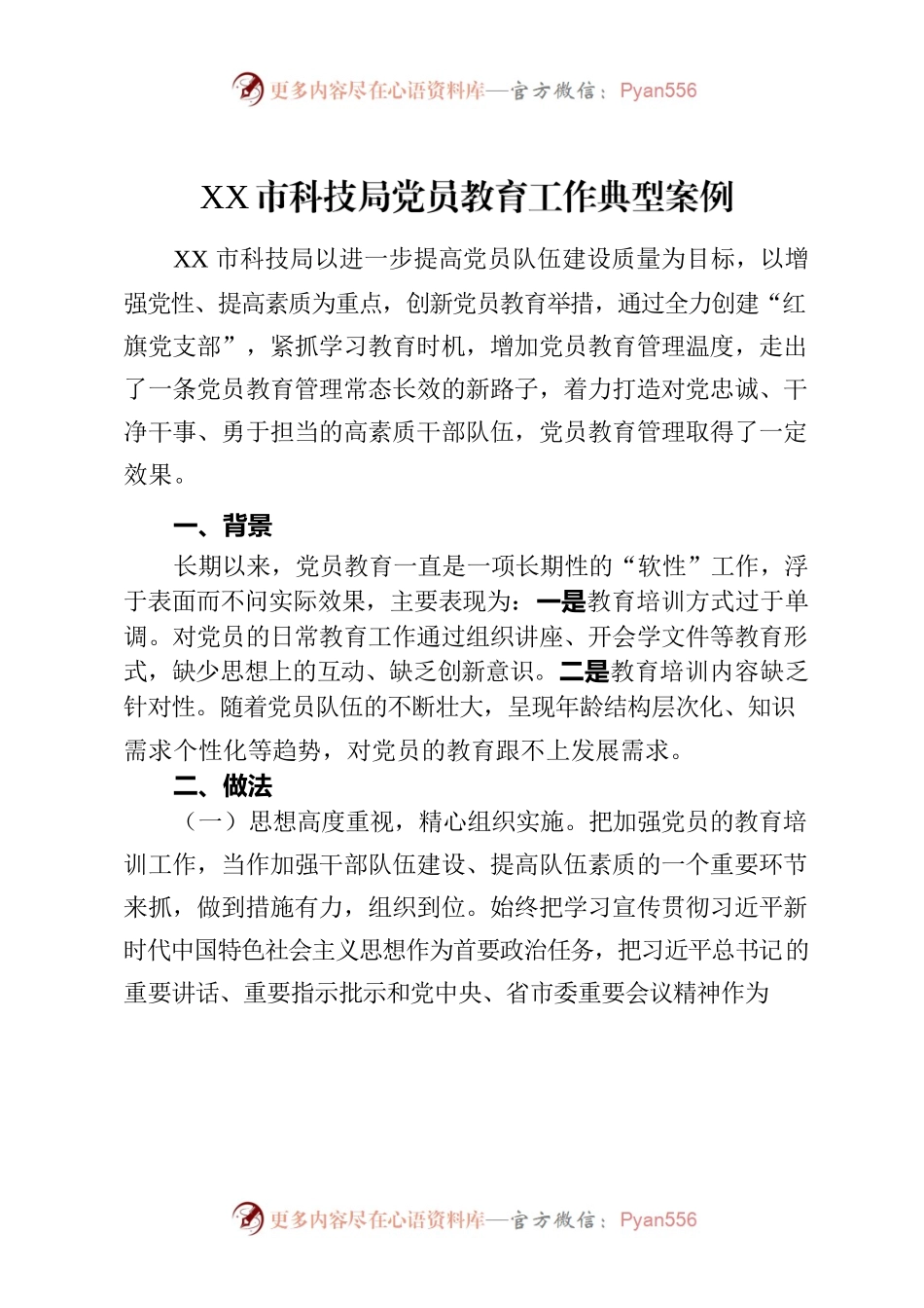 XX市科技局党员教育工作典型案例.docx_第1页