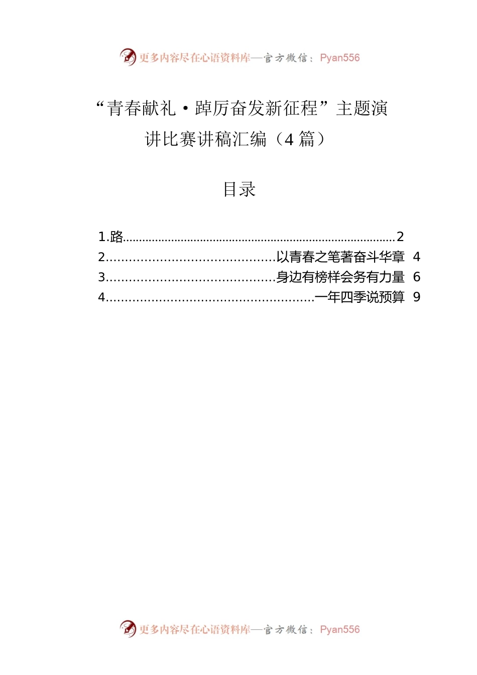 “青春献礼•踔厉奋发新征程”主题演讲比赛讲稿汇编（4篇）.docx_第1页