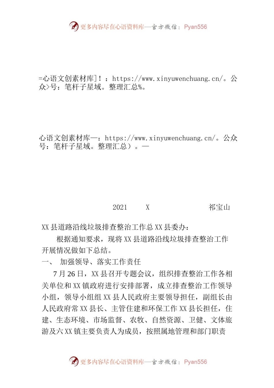X县道路沿线垃圾排查整治工作总结.docx_第1页