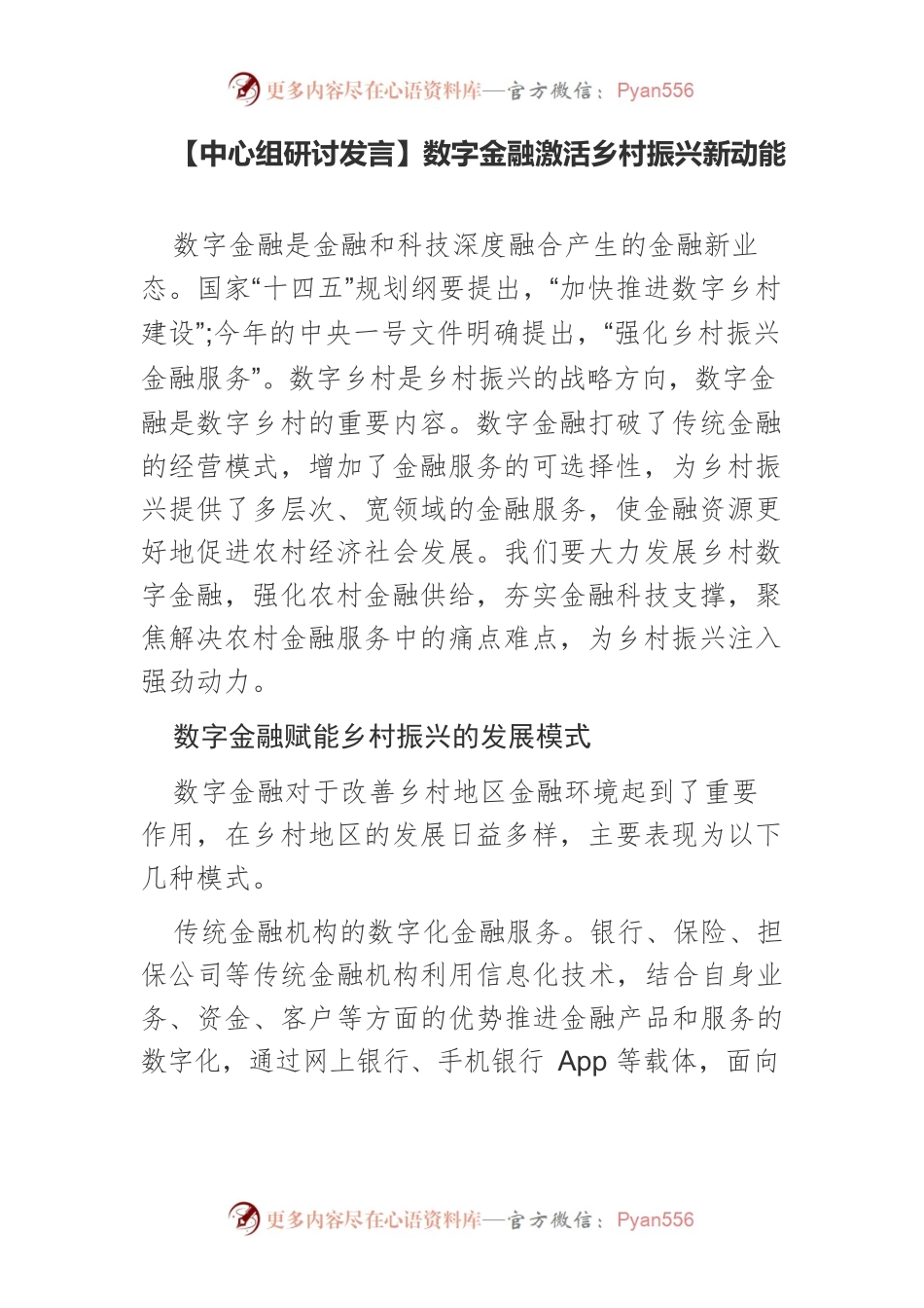 【中心组研讨发言】数字金融激活乡村振兴新动能.docx_第1页