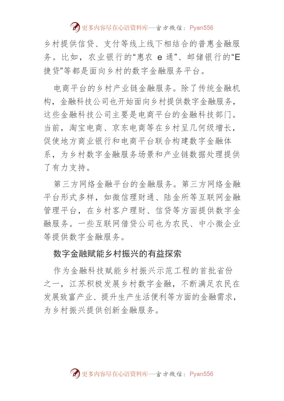 【中心组研讨发言】数字金融激活乡村振兴新动能.docx_第2页
