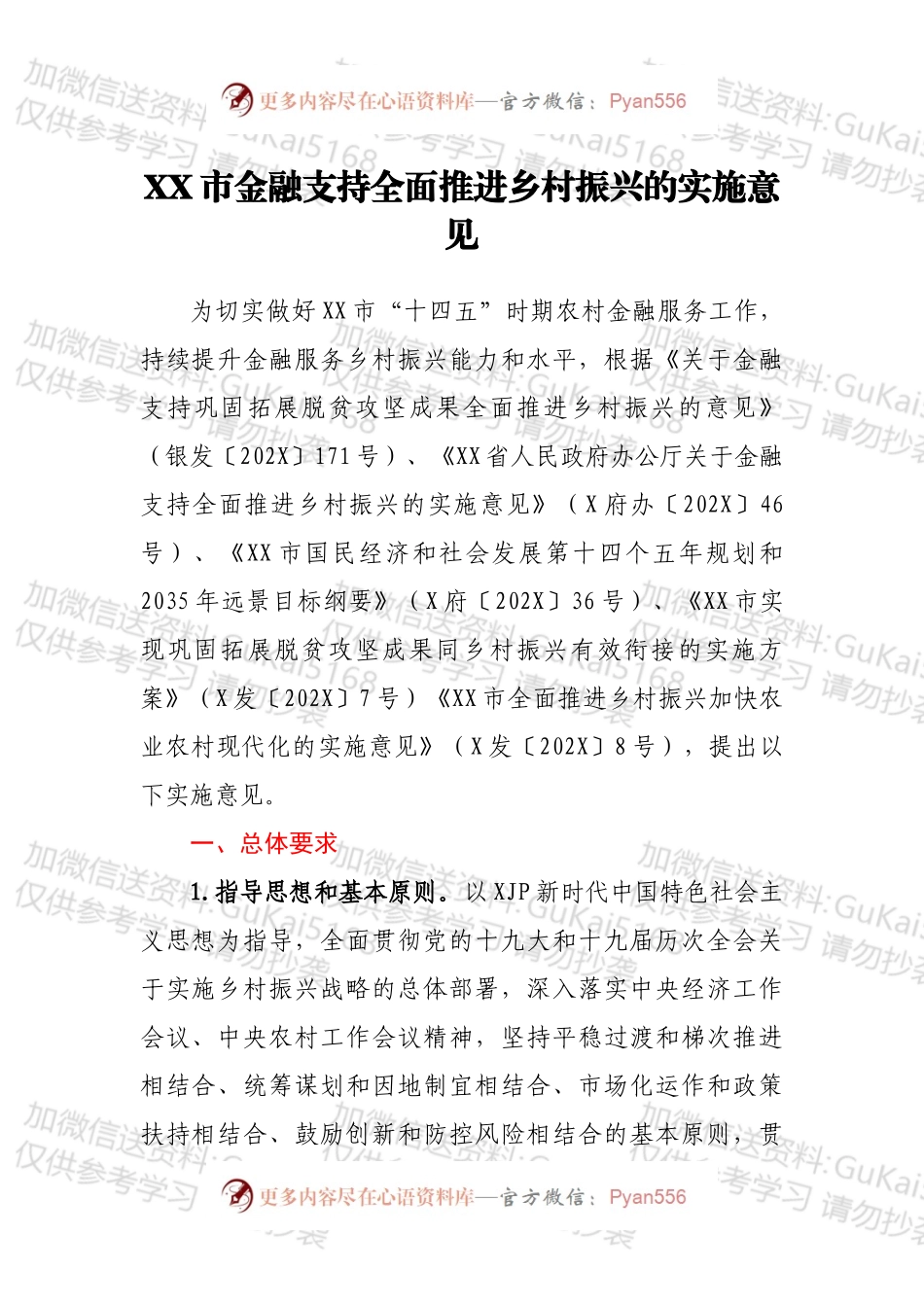 XX市金融支持全面推进乡村振兴的实施意见.docx_第1页