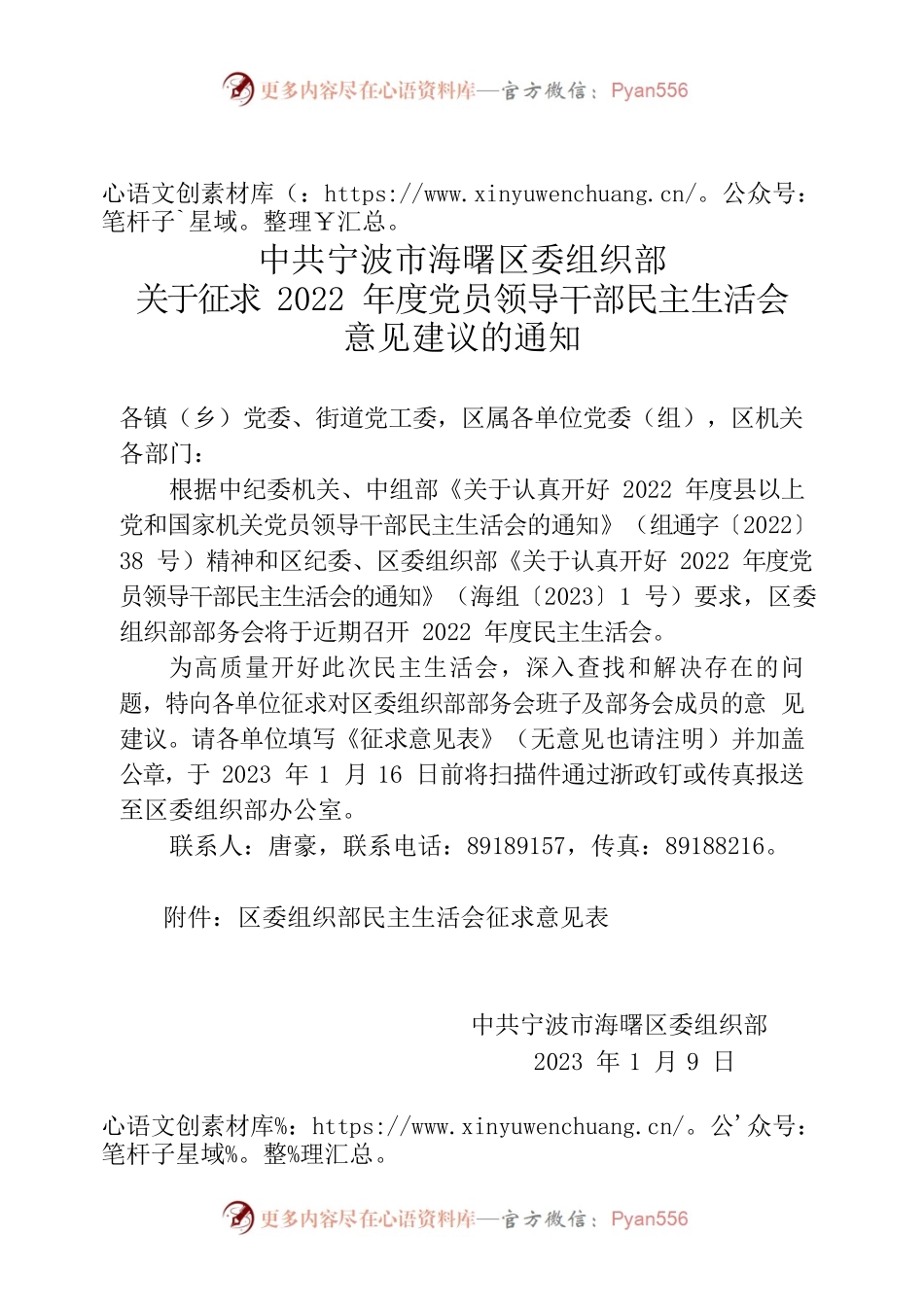 【20230109】区委组织部关于征求2022年度党员领导干部民主生活会意见建议的通知.docx_第1页