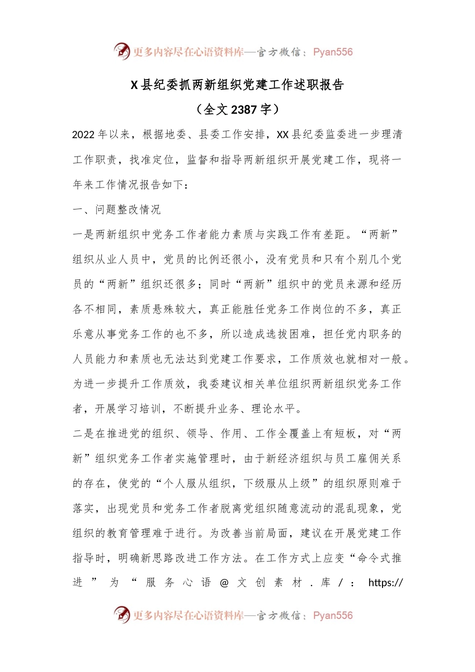 X县纪委抓两新组织党建工作述职报告（全文2387字）.docx_第1页