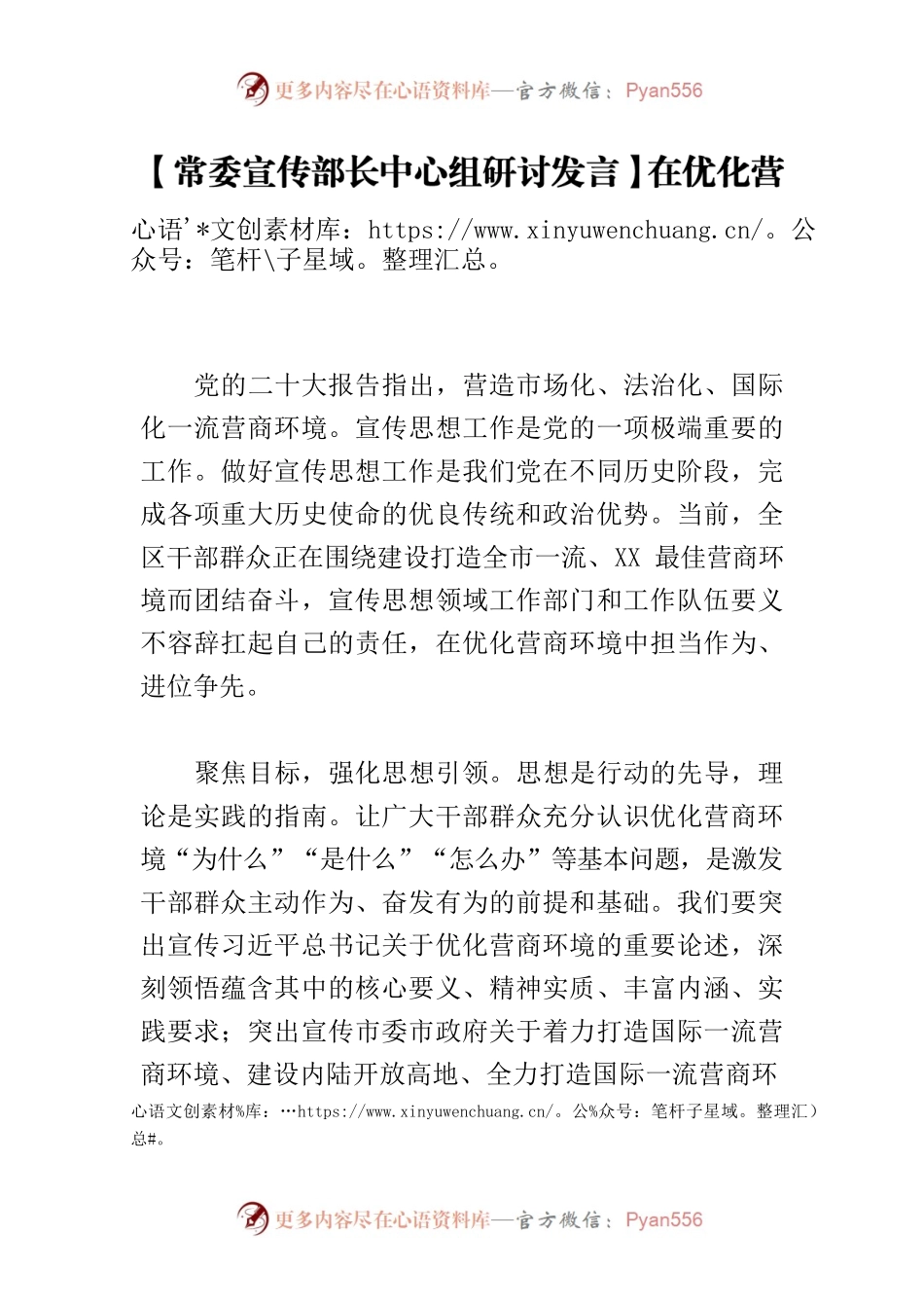 【常委宣传部长中心组研讨发言】在优化营商环境中扛起宣传思想工作的责任担当.docx_第1页