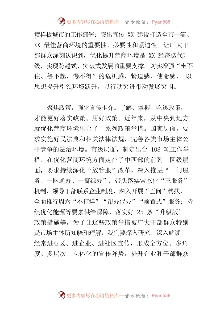 【常委宣传部长中心组研讨发言】在优化营商环境中扛起宣传思想工作的责任担当.docx_第2页