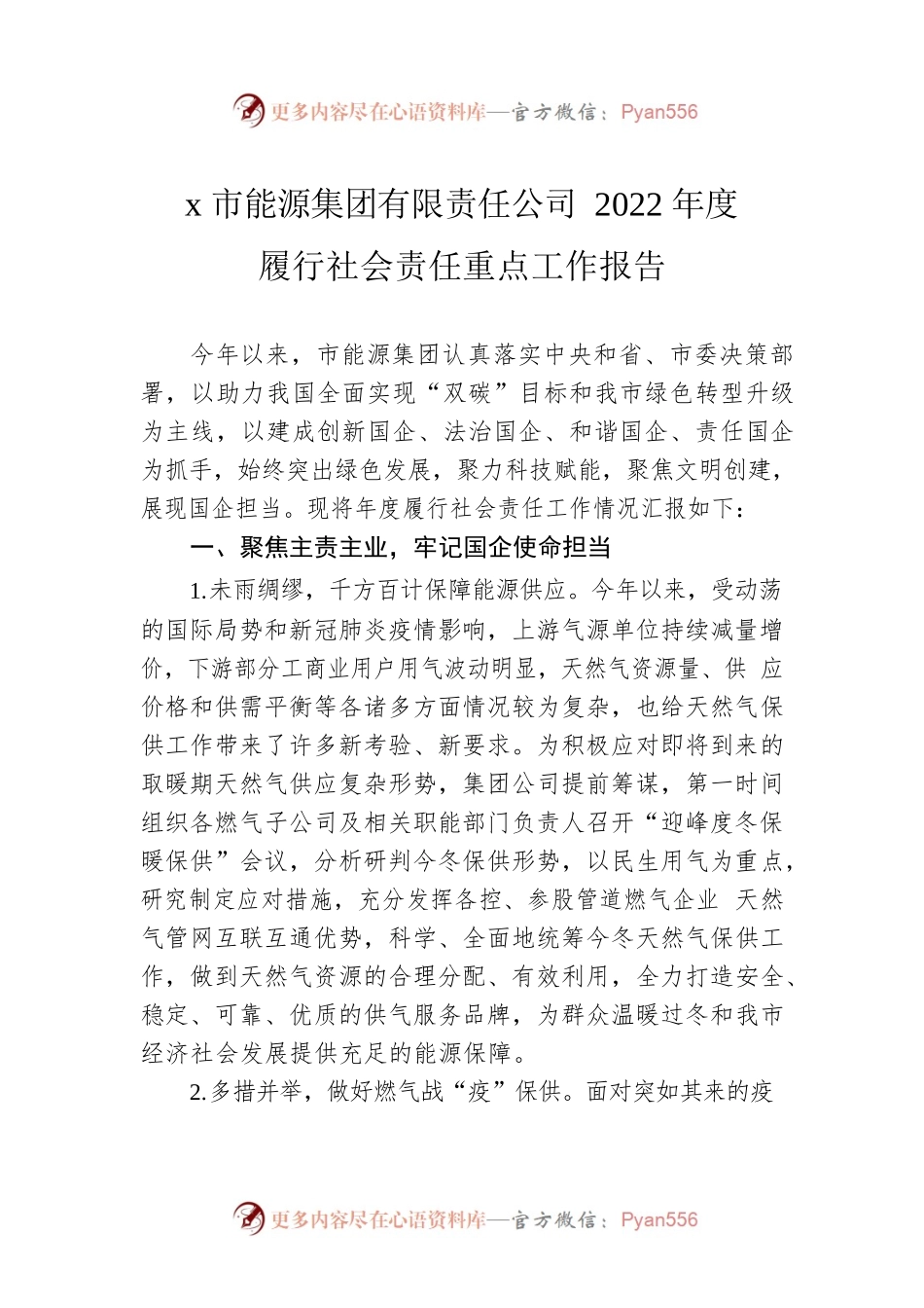 x市能源集团有限责任公司2022年度履行社会责任重点工作报告.docx_第1页