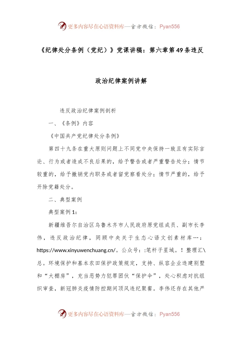 《纪律处分条例（党纪）》党课讲稿：第六章第49条违反政治纪律案例讲解.docx_第1页