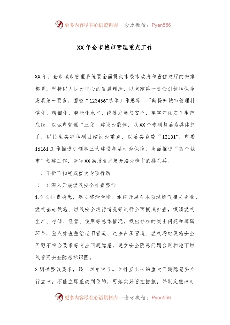 XX年全市城市管理重点工作.docx_第1页
