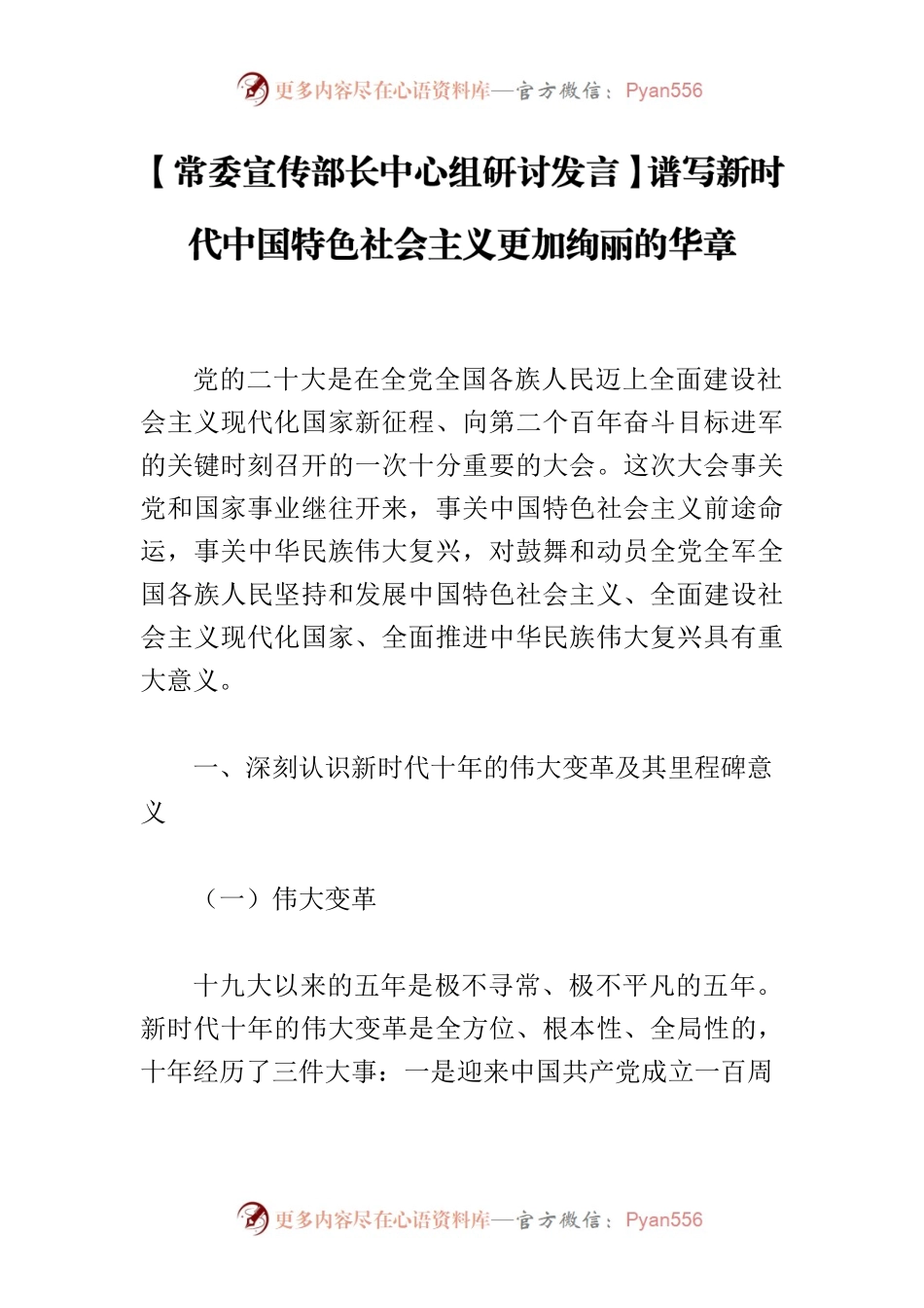 【常委宣传部长中心组研讨发言】谱写新时代中国特色社会主义更加绚丽的华章.docx_第1页