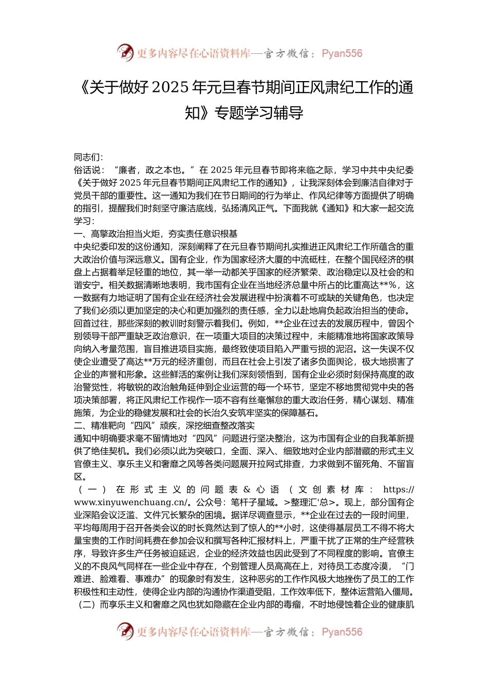 《关于做好2025年元旦春节期间正风肃纪工作的通知》专题学习辅导.docx_第1页