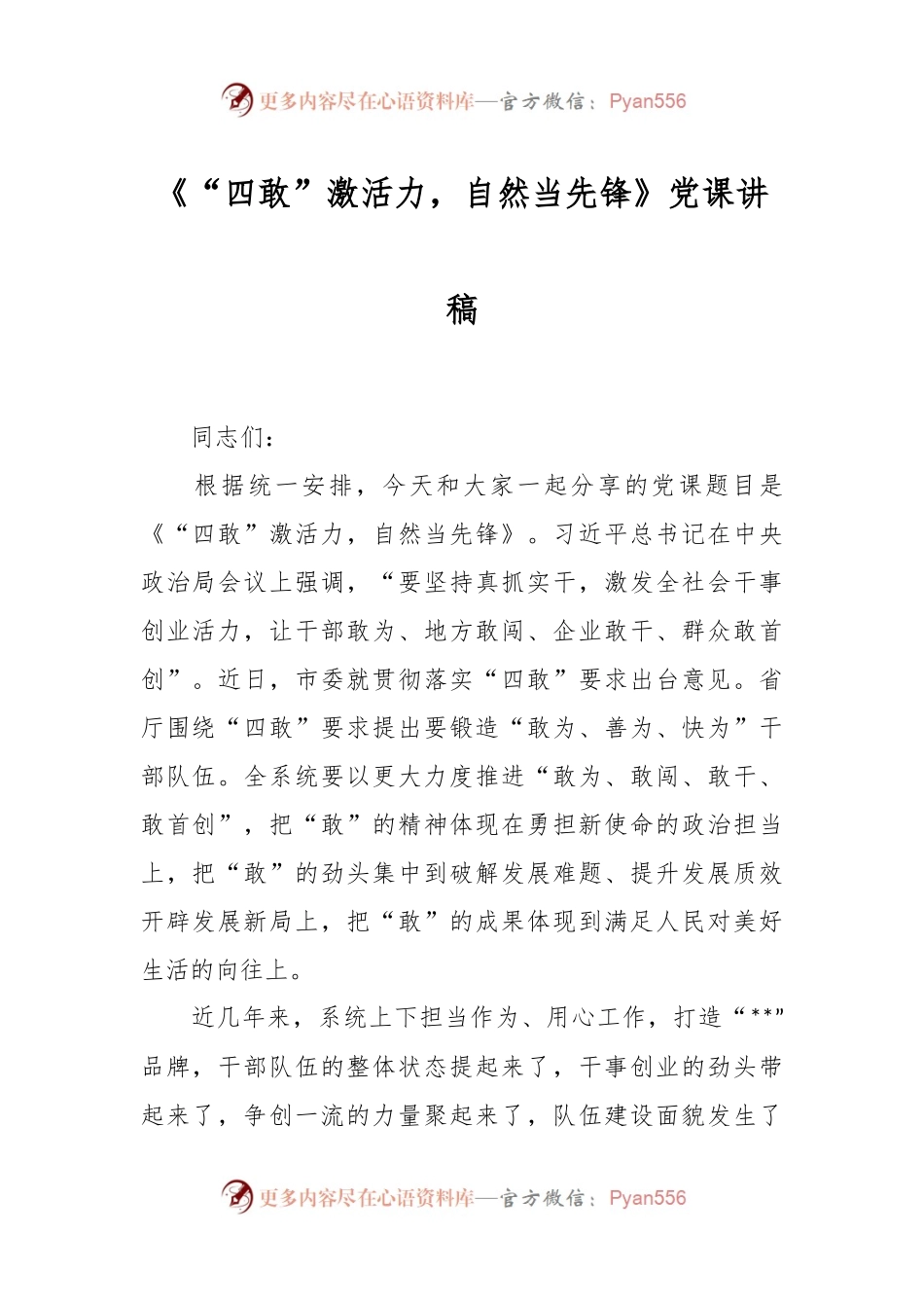 《“四敢”激活力，自然当先锋》党课讲稿.docx_第1页