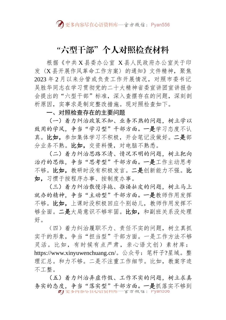 “六型干部”个人对照检查材料.docx_第1页