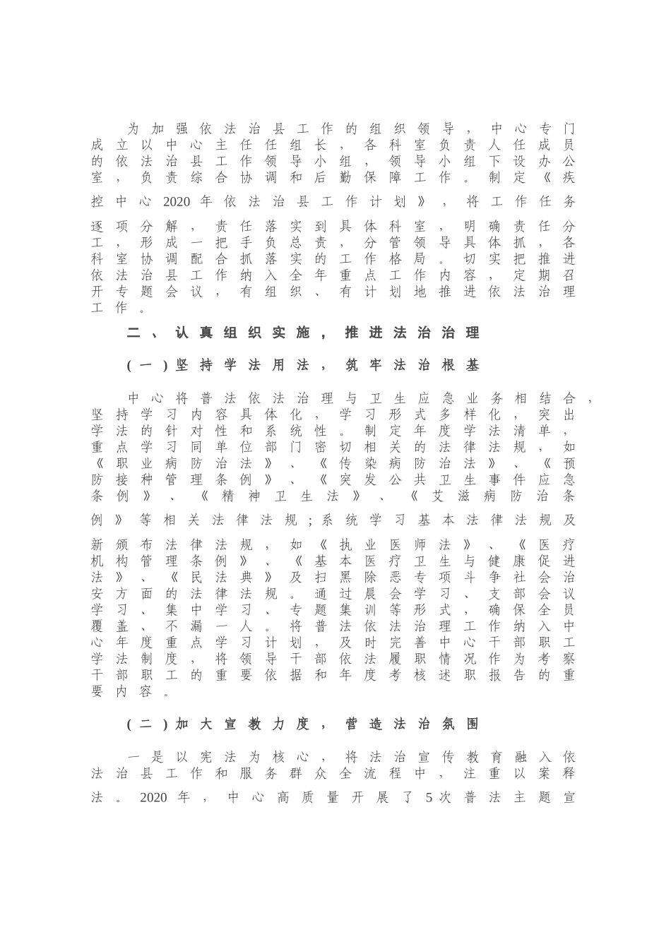 X县疾控中心2020年依法治县工作总结暨2021年工作思路.docx_第1页