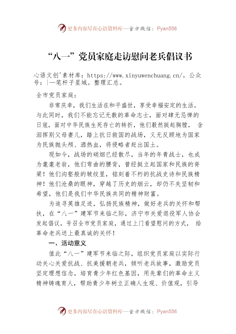 “八一”党员家庭走访慰问老兵倡议书.docx_第1页