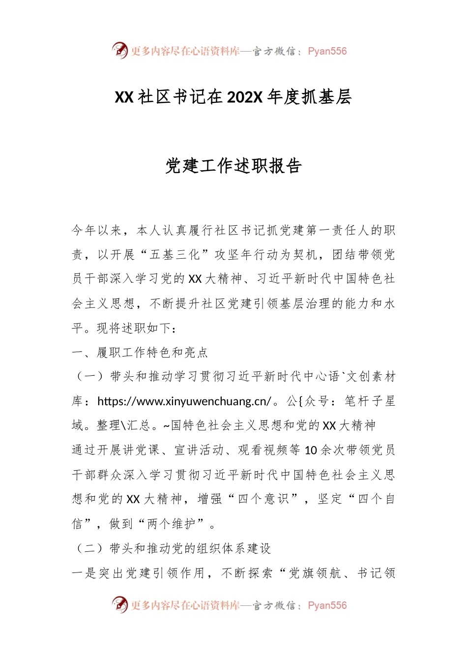 XX社区书记在202X年度抓基层党建工作述职报告.docx_第1页