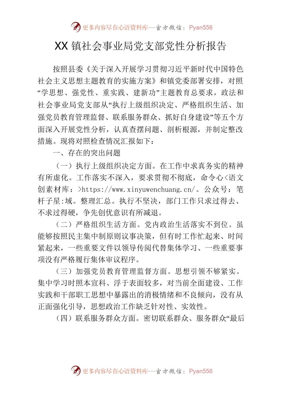 xx镇社会事业局支部党性分析报告.docx_第1页