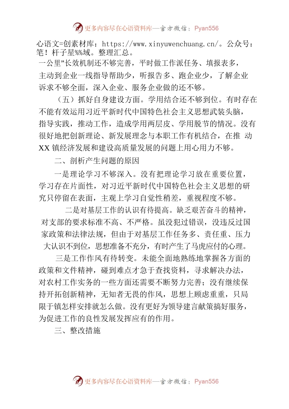 xx镇社会事业局支部党性分析报告.docx_第2页