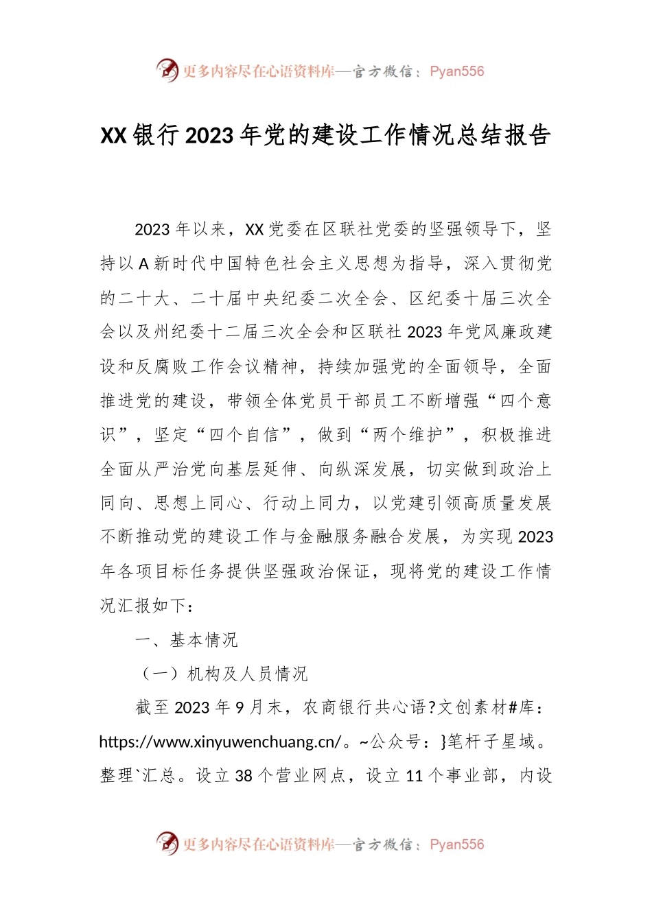 XX银行2023年党的建设工作情况总结报告.docx_第1页