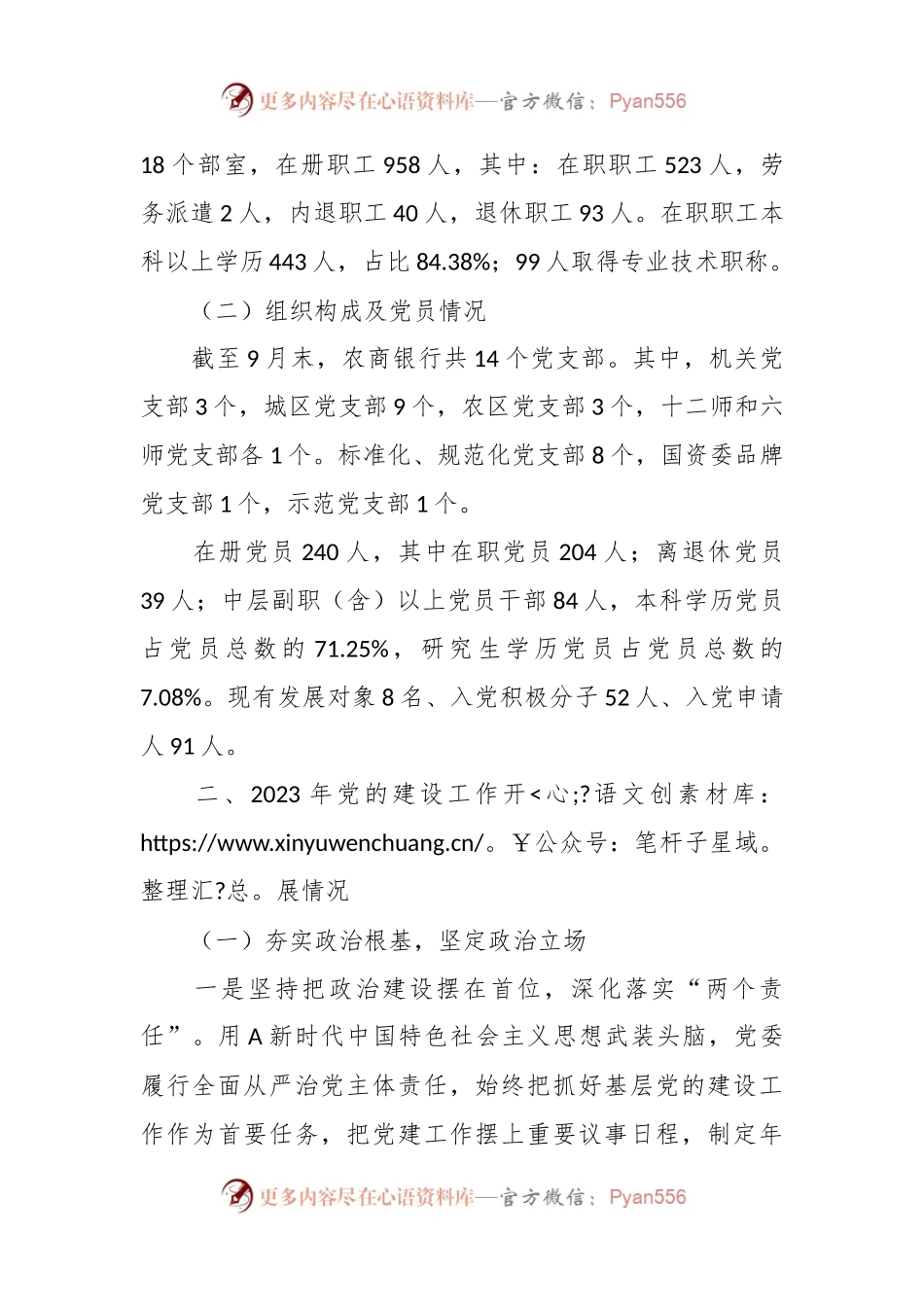 XX银行2023年党的建设工作情况总结报告.docx_第2页