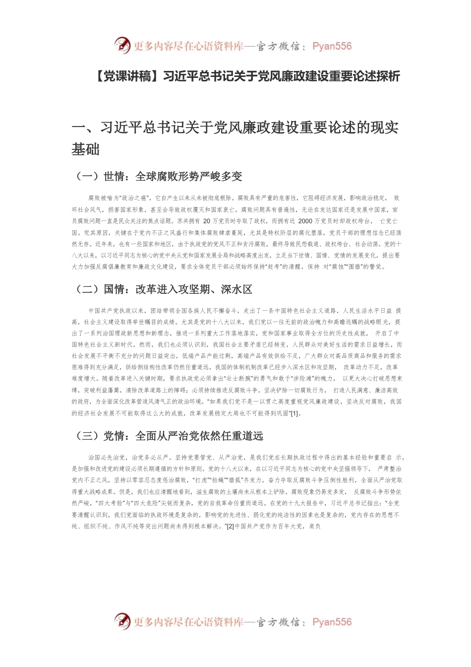 【党课讲稿】习近平总书记关于党风廉政建设重要论述探析.docx_第1页