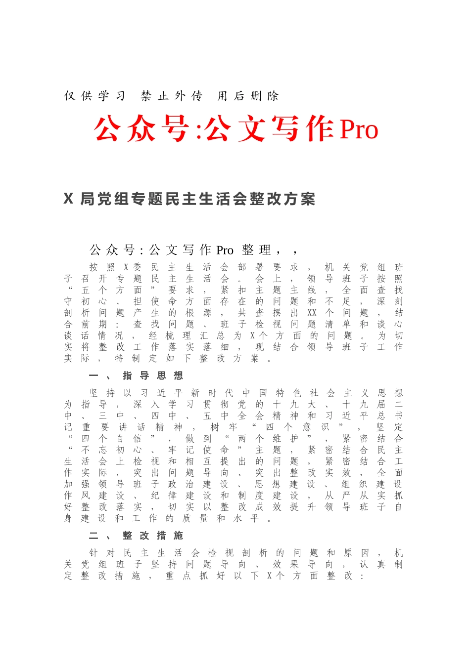 X局党组专题民主生活会整改方案.docx_第1页