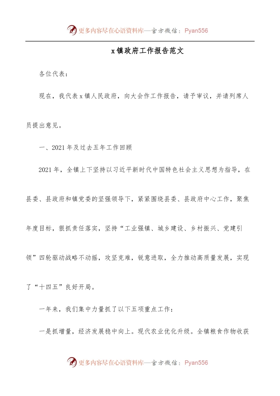 x镇政府工作报告范文.docx_第1页