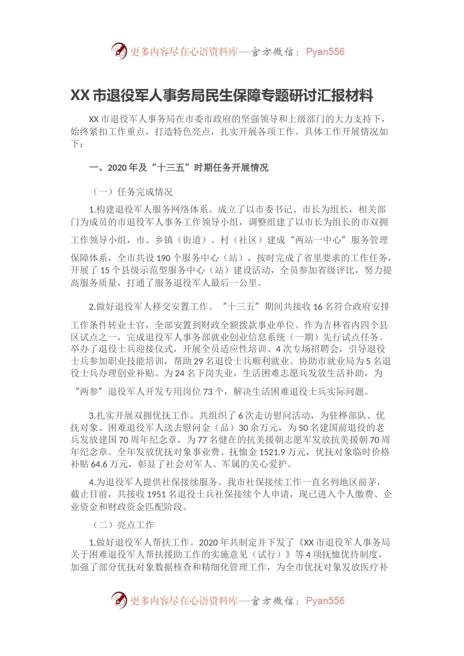 XX市退役军人事务局民生保障专题研讨汇报材料.docx_第1页