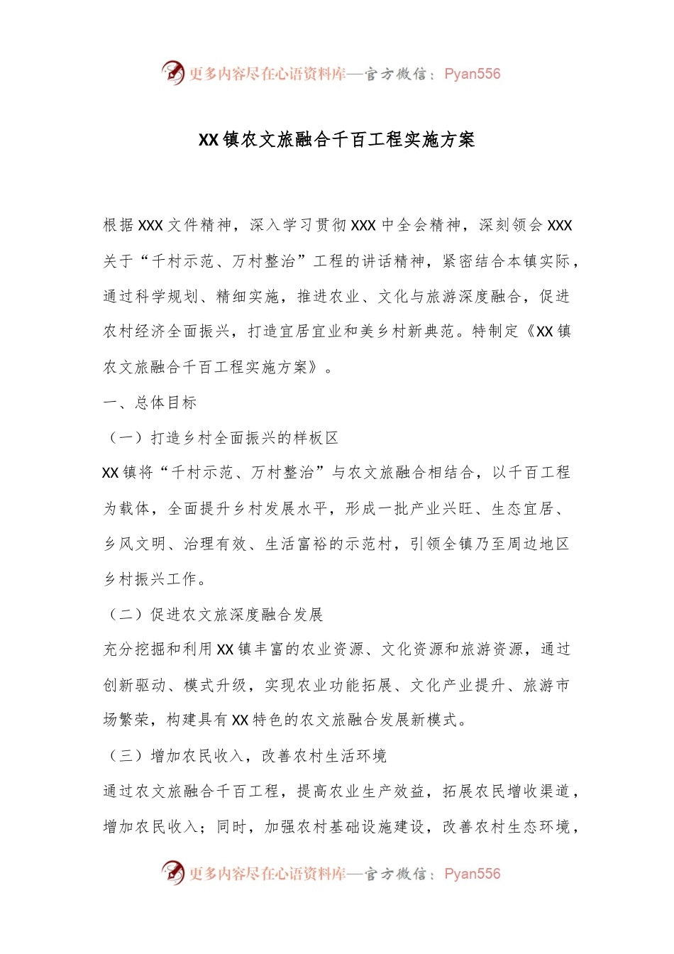 XX镇农文旅融合千百工程实施方案.docx_第1页