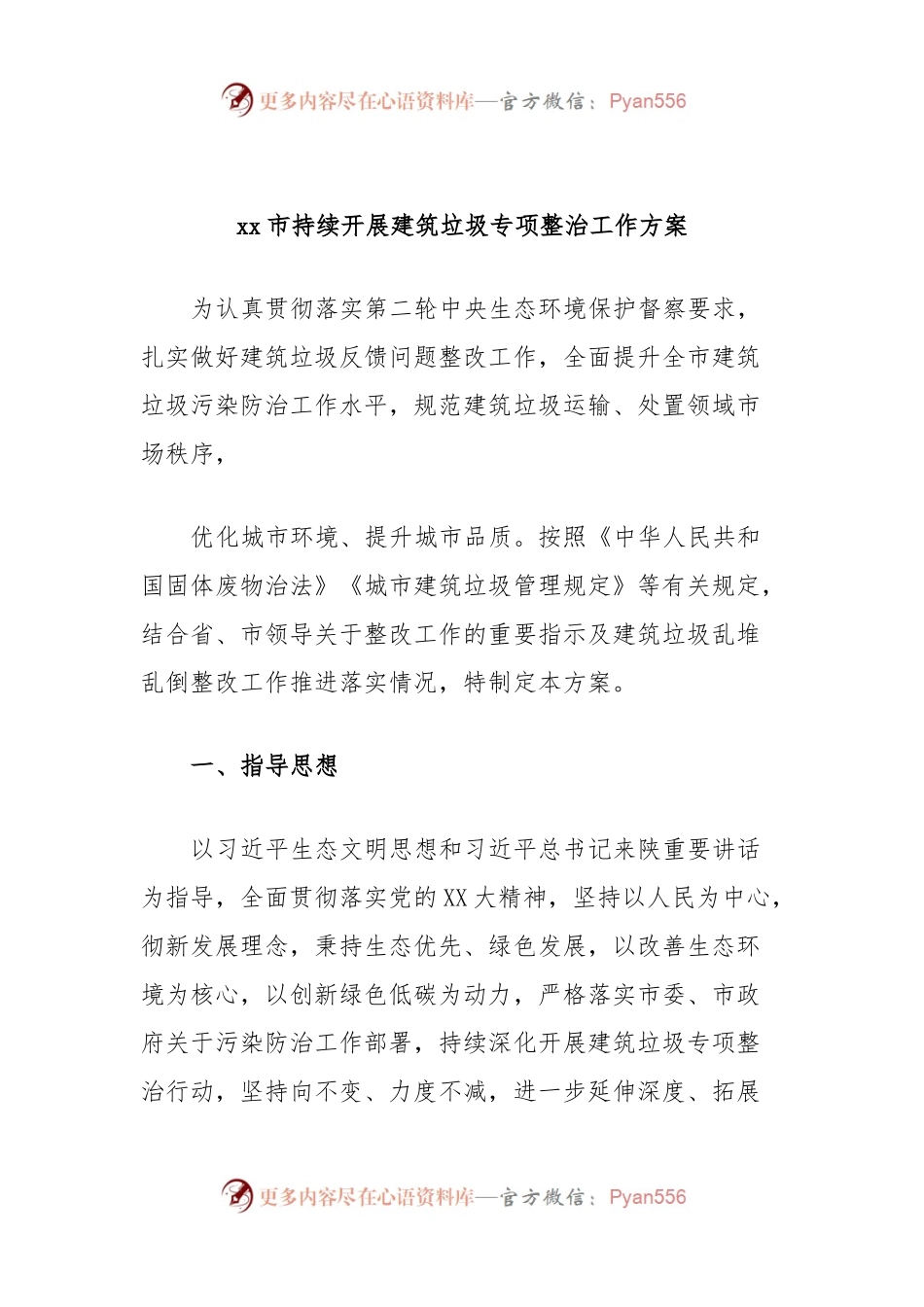 xx市持续开展建筑垃圾专项整治工作方案.docx_第1页