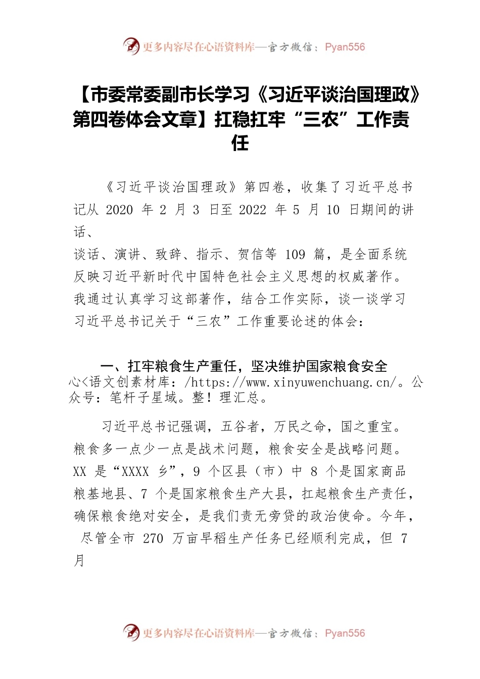 【市委常委副市长学习《习近平谈治国理政》第四卷体会文章】扛稳扛牢“三农”工作责任.docx_第1页