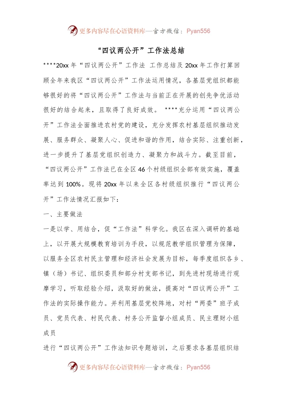 “四议两公开”工作法总结.docx_第1页